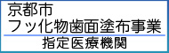 京都市フッ化物歯面塗布事業 指定医療機関